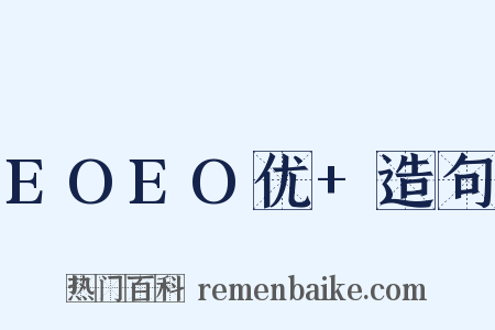 EOEO优+造句是什么意思的图片